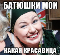 батюшки мои какая красавица
