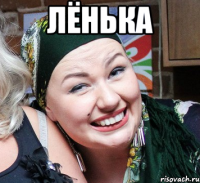 лёнька 