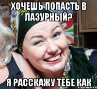 Хочешь попасть в лазурный? я расскажу тебе как