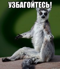 УЗБАГОЙТЕСЬ! 