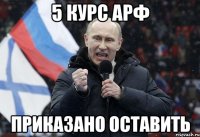 5 курс АРФ приказано оставить