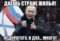 даешь стране жилья! недорогого, и дох... много!