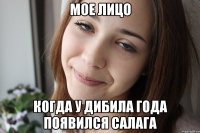 мое лицо когда у дибила года появился салага