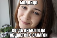 мое лицо когда дибил года общается с салагой