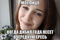 мое лицо когда дибил года несет очередную ересь