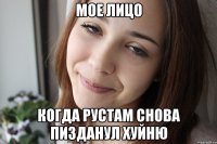 мое лицо когда рустам снова пизданул хуйню