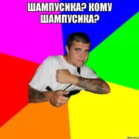 шампусика? кому шампусика? 