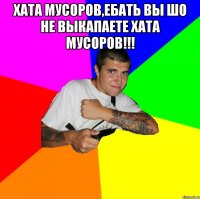 хата мусоров,ебать вы шо не выкапаете хата мусоров!!! 