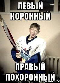 левый коронный правый похоронный