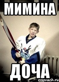 мимина доча