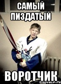 самый пиздатый воротчик