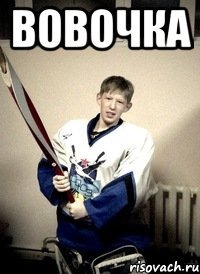 вовочка 