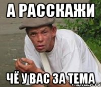 А расскажи чё у вас за тема