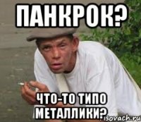 Панкрок? что-то типо металлики?