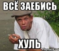 всё заебись хуль