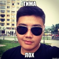 тима лох
