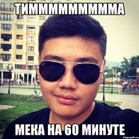 Тиммммммммма мека на 60 минуте