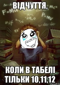 відчуття, коли в табелі тільки 10,11,12