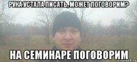 Рука устала писать, может поговорим? на семинаре поговорим