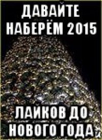 Давайте наберём 2015 лайков до Нового Года