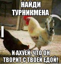 Найди турникмена и ахуей, что он творит с твоей едой!
