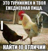 Это турникмен и твоя ежедневная пища, Найти 10 отличий