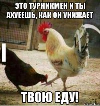 Это турникмен и ты ахуеешь, как он унижает твою еду!