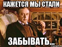 Кажется мы стали забывать...