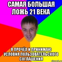 САМАЯ БОЛЬШАЯ ЛОЖЬ 21 ВЕКА Я ПРОЧЁЛ И ПРИНИМАЮ УСЛОВИЯ ПОЛЬЗОВАТЕЛЬСКОГО СОГЛАШЕНИЯ