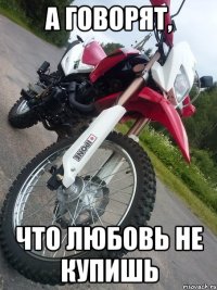 А говорят, что любовь не купишь