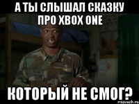А ты слышал сказку про Xbox One который не смог?