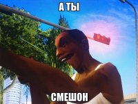 А ты Смешон