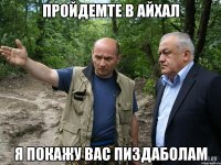 Пройдемте в Айхал я покажу вас пиздаболам
