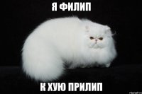 я филип к хую прилип