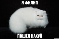 я филип пошёл нахуй
