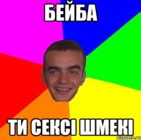 бейба ти сексі шмекі