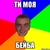 ти моя бейба