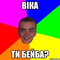 Віка ти бейба?