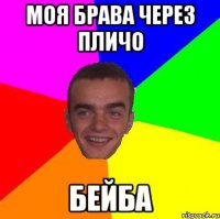 моя брава через пличо Бейба