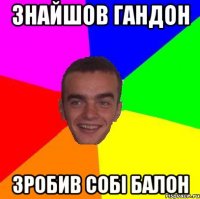 знайшов гандон зробив собі балон