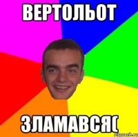 Вертольот зламався(