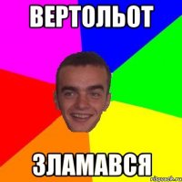 Вертольот зламався