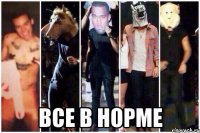  все в норме