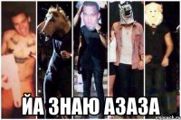  йа знаю азаза