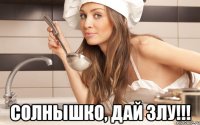  Солнышко, дай Злу!!!