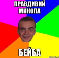 Правдивий Микола Бейба