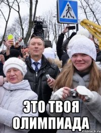  Это твоя олимпиада