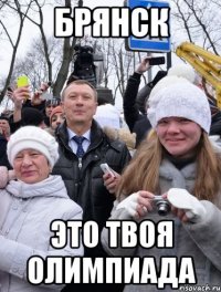 Брянск Это твоя олимпиада