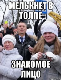 Мелькнет в толпе Знакомое лицо