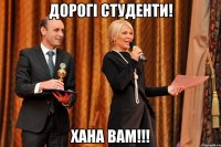 Дорогі студенти! хана вам!!!